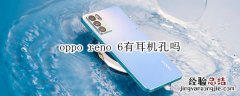 oppo reno 6有耳机孔吗