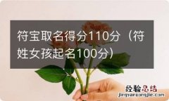 符姓女孩起名100分 符宝取名得分110分