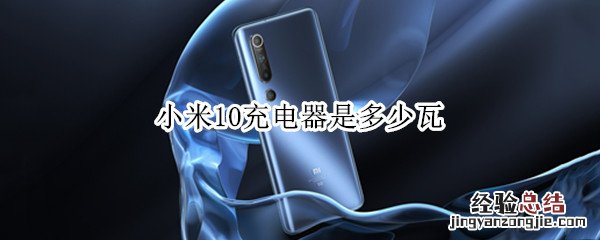 小米10充电器是多少瓦