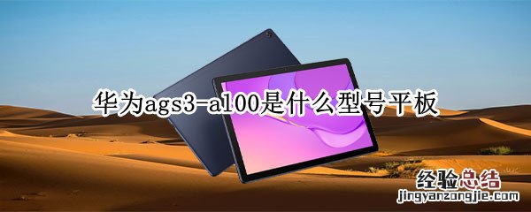 华为ags3-al00是什么型号平板