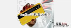 realme手机怎么截屏