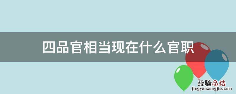 四品官相当现在什么官职