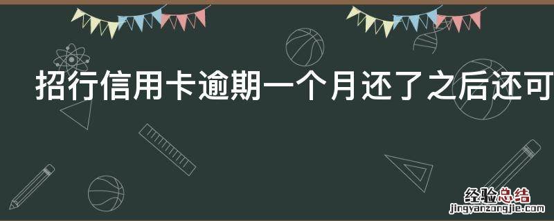 招行信用卡逾期一个月还了之后还可以用吗