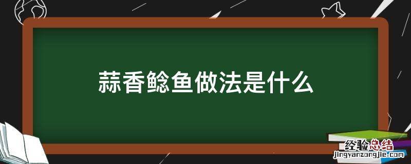 蒜香鲶鱼做法是什么
