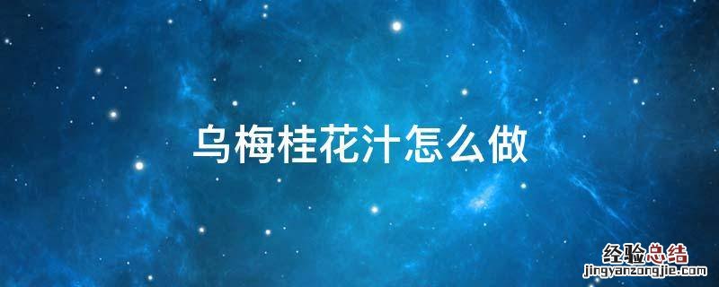 乌梅桂花汁怎么做