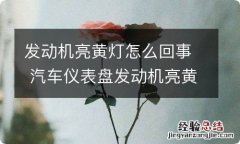 发动机亮黄灯怎么回事 汽车仪表盘发动机亮黄灯怎么回事