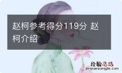 赵柯参考得分119分 赵柯介绍