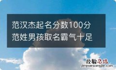 范汉杰起名分数100分 范姓男孩取名霸气十足