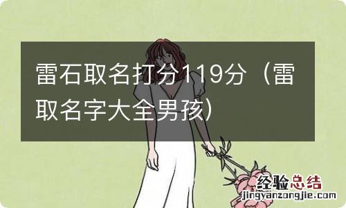 雷取名字大全男孩 雷石取名打分119分