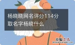 杨晓晓网名评分114分 取名字杨晓什么