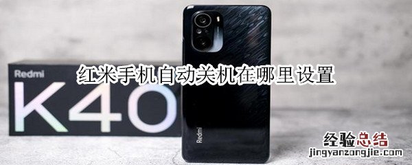 红米手机自动关机在哪里设置