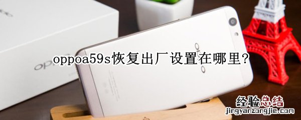 oppoa59s恢复出厂设置在哪里?