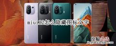 miui12怎么隐藏图标文字