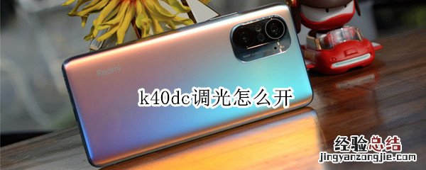 k40dc调光怎么开