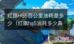 红旗hs5油耗多少真实油耗 红旗HS5百公里油耗是多少