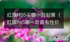 红旗hs5哪一款最有性价比 红旗HS5买哪一款划算