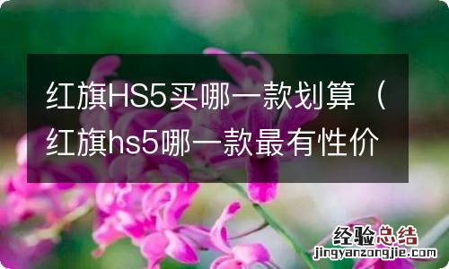 红旗hs5哪一款最有性价比 红旗HS5买哪一款划算