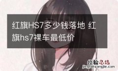 红旗HS7多少钱落地 红旗hs7裸车最低价