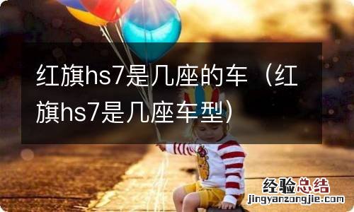 红旗hs7是几座车型 红旗hs7是几座的车