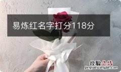 易炼红名字打分118分