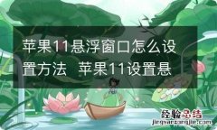 苹果11悬浮窗口怎么设置方法苹果11设置悬浮窗口的方法