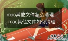 mac其他文件怎么清理mac其他文件如何清理