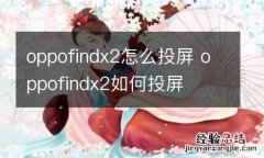 oppofindx2怎么投屏 oppofindx2如何投屏