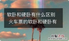 软卧和硬卧有什么区别 火车票的软卧和硬卧有什么区别