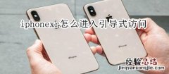 iphonexr怎么进入引导式访问