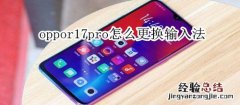 oppor17pro怎么更换输入法