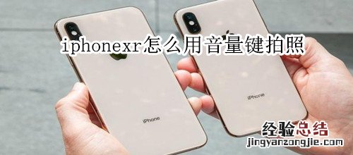 iphonexr怎么用音量键拍照