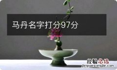 马丹名字打分97分