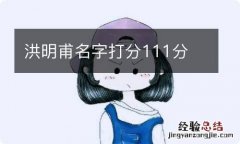 洪明甫名字打分111分