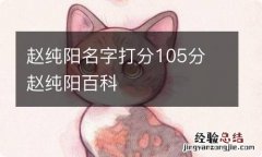 赵纯阳名字打分105分 赵纯阳百科