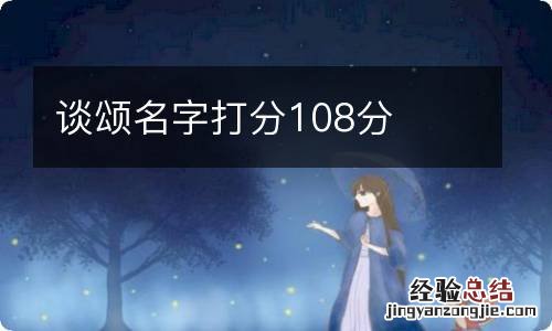 谈颂名字打分108分