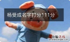 杨受成名字打分111分