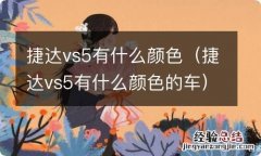 捷达vs5有什么颜色的车 捷达vs5有什么颜色