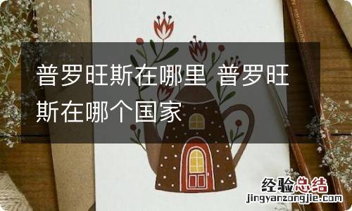 普罗旺斯在哪里 普罗旺斯在哪个国家