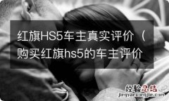 购买红旗hs5的车主评价 红旗HS5车主真实评价