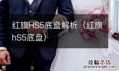 红旗hS5底盘 红旗HS5底盘解析