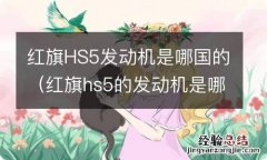 红旗hs5的发动机是哪产的 红旗HS5发动机是哪国的