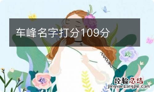 车峰名字打分109分