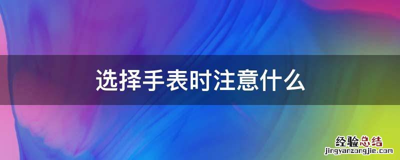 选择手表时注意什么
