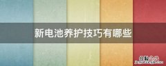 新电池养护技巧有哪些