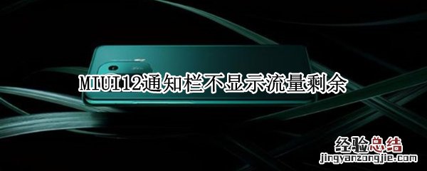 MIUI12通知栏不显示流量剩余