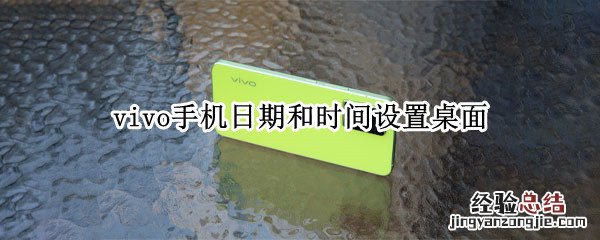 vivo手机日期和时间设置桌面