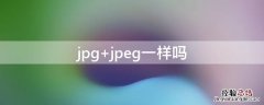 jpg jpeg一样吗