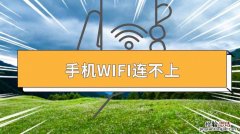 为什么手机连不上wifi