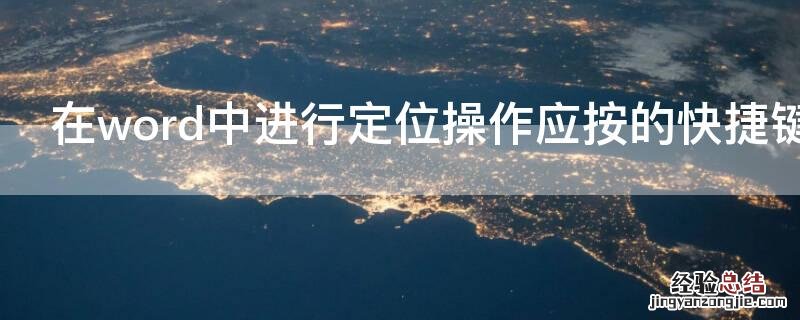 在word中进行定位操作应按的快捷键是 用于表示定位的快捷键是