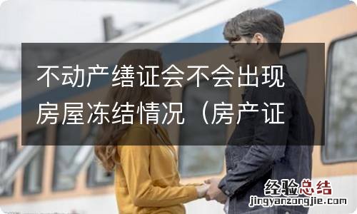 房产证被冻结的后果 不动产缮证会不会出现房屋冻结情况